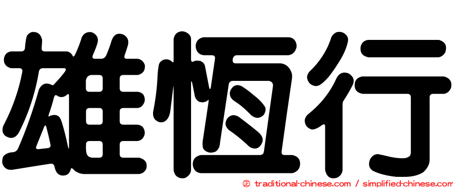 雄恆行