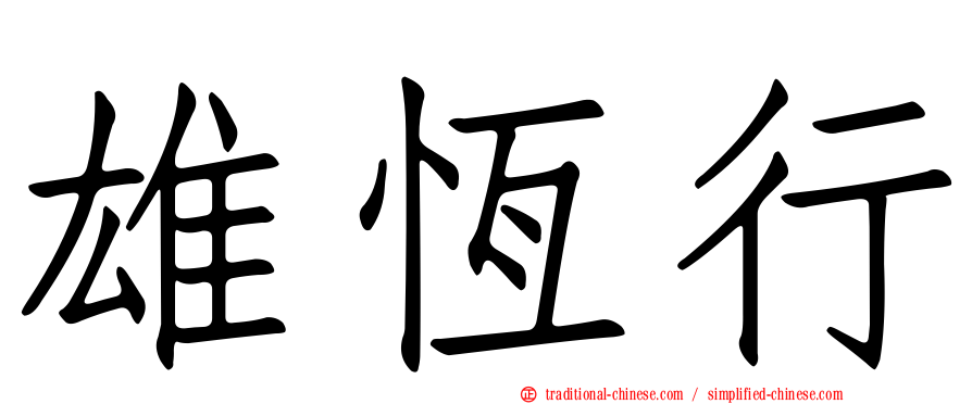雄恆行