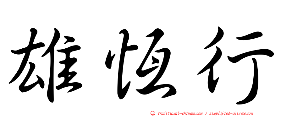雄恆行