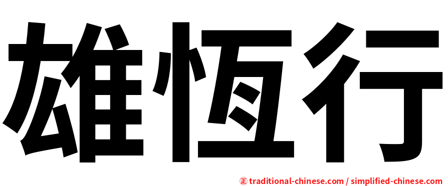 雄恆行