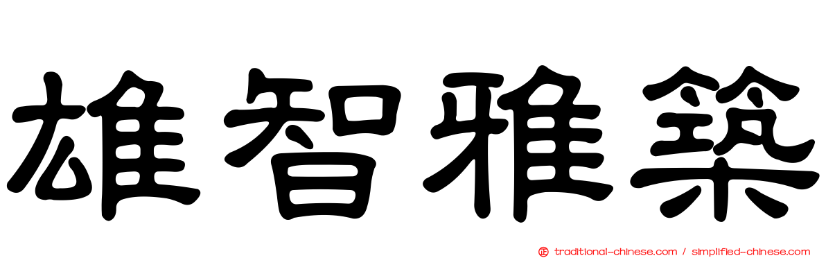 雄智雅築