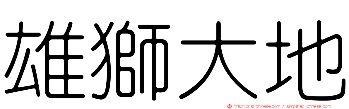 雄獅大地
