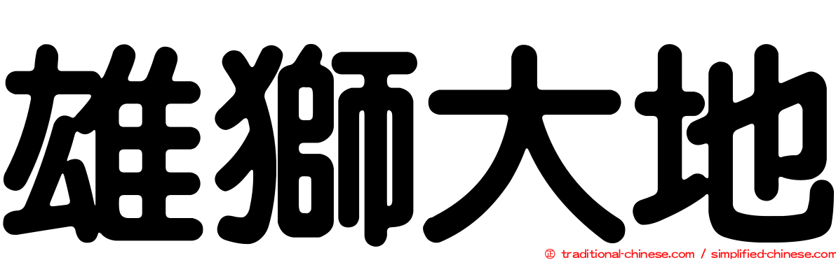 雄獅大地