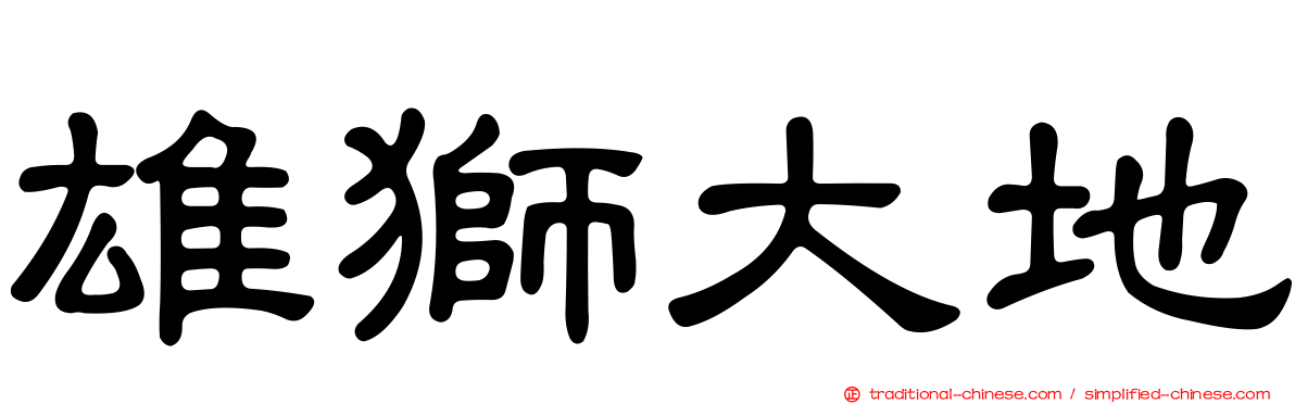 雄獅大地