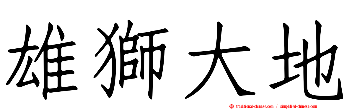 雄獅大地