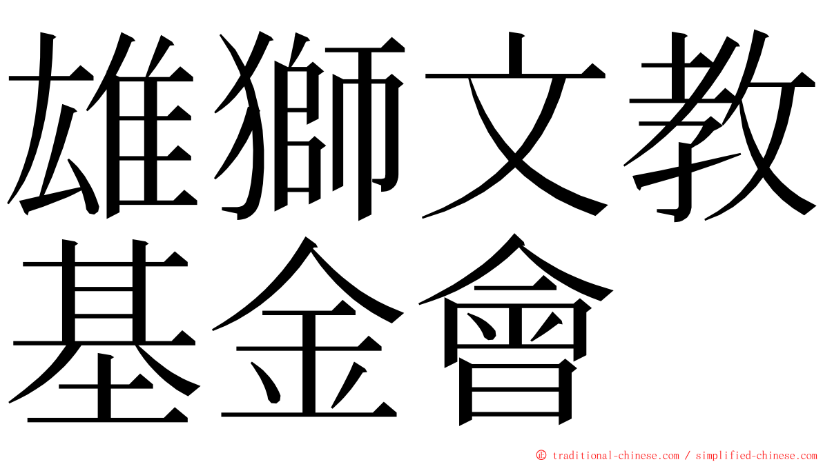 雄獅文教基金會 ming font