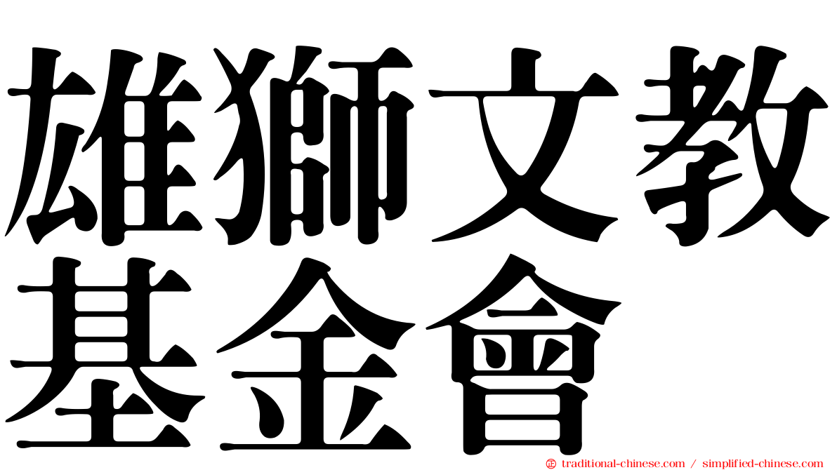 雄獅文教基金會