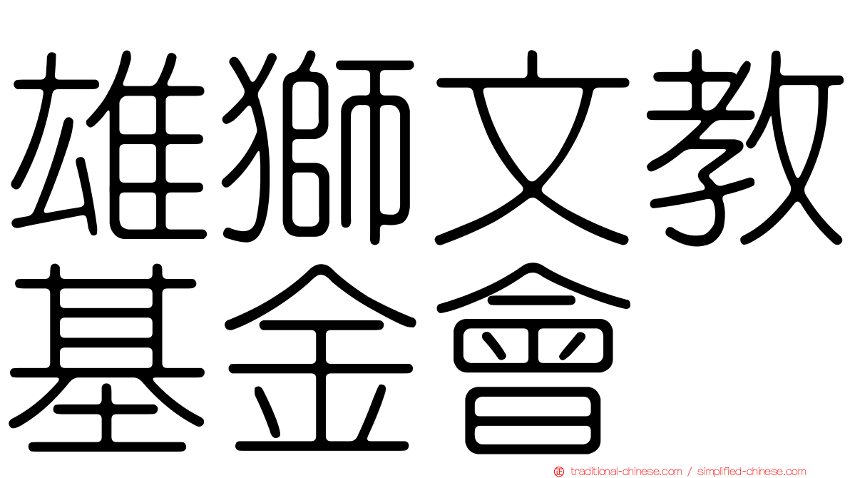 雄獅文教基金會
