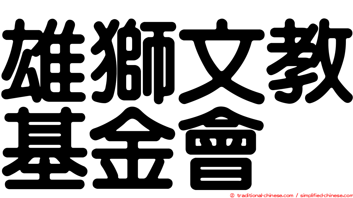 雄獅文教基金會