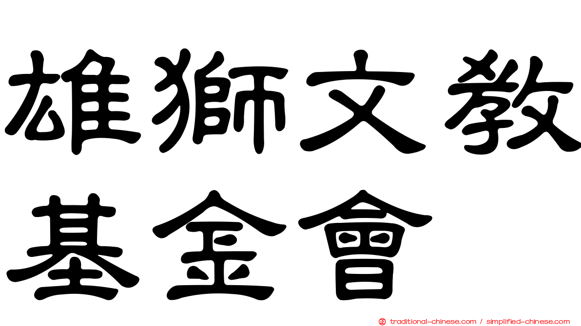 雄獅文教基金會