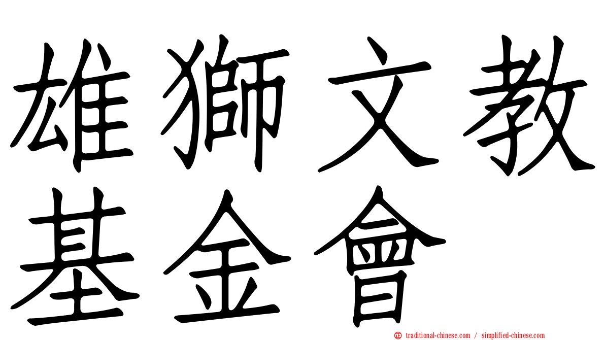 雄獅文教基金會