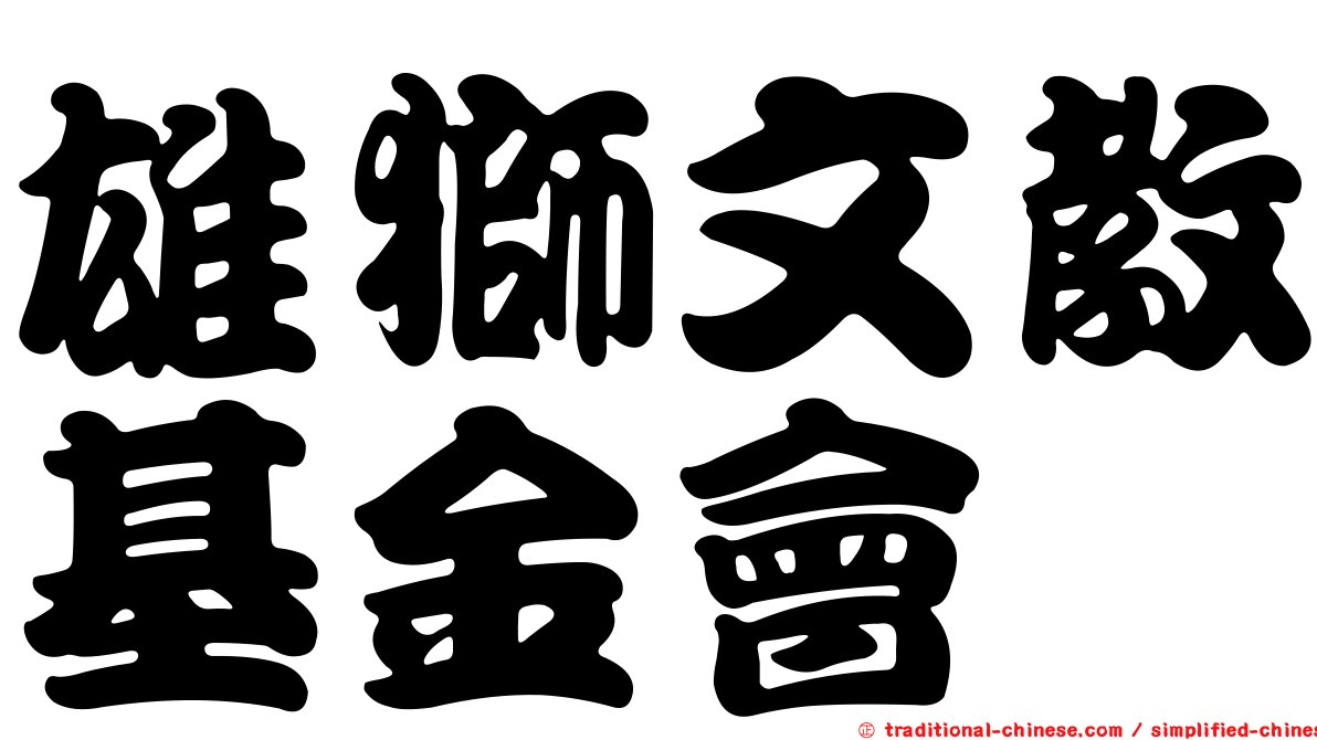 雄獅文教基金會