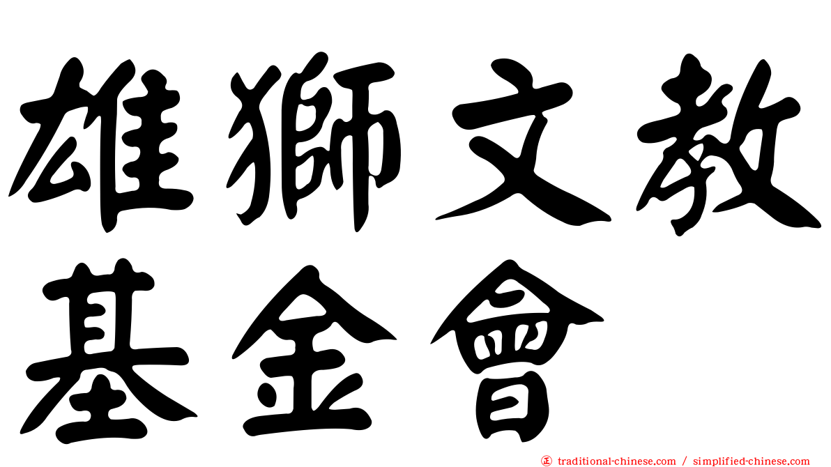 雄獅文教基金會