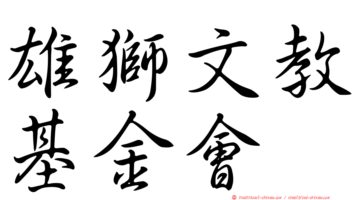 雄獅文教基金會