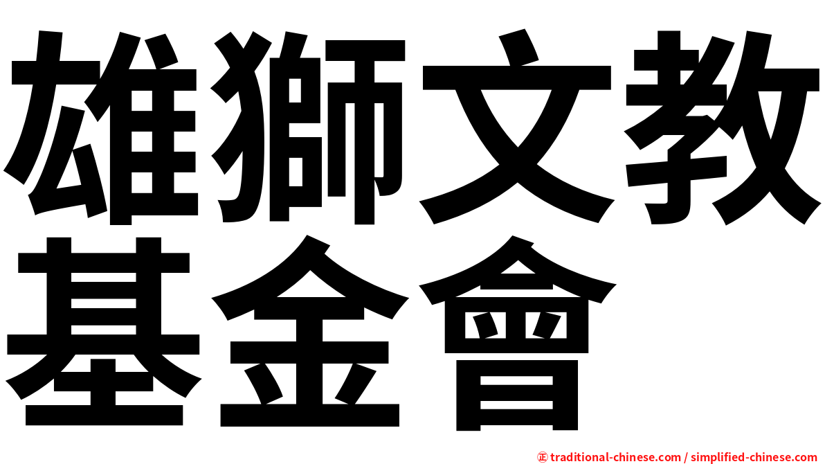 雄獅文教基金會