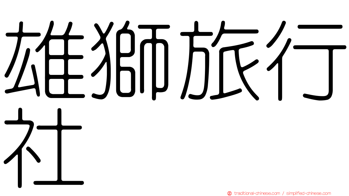 雄獅旅行社