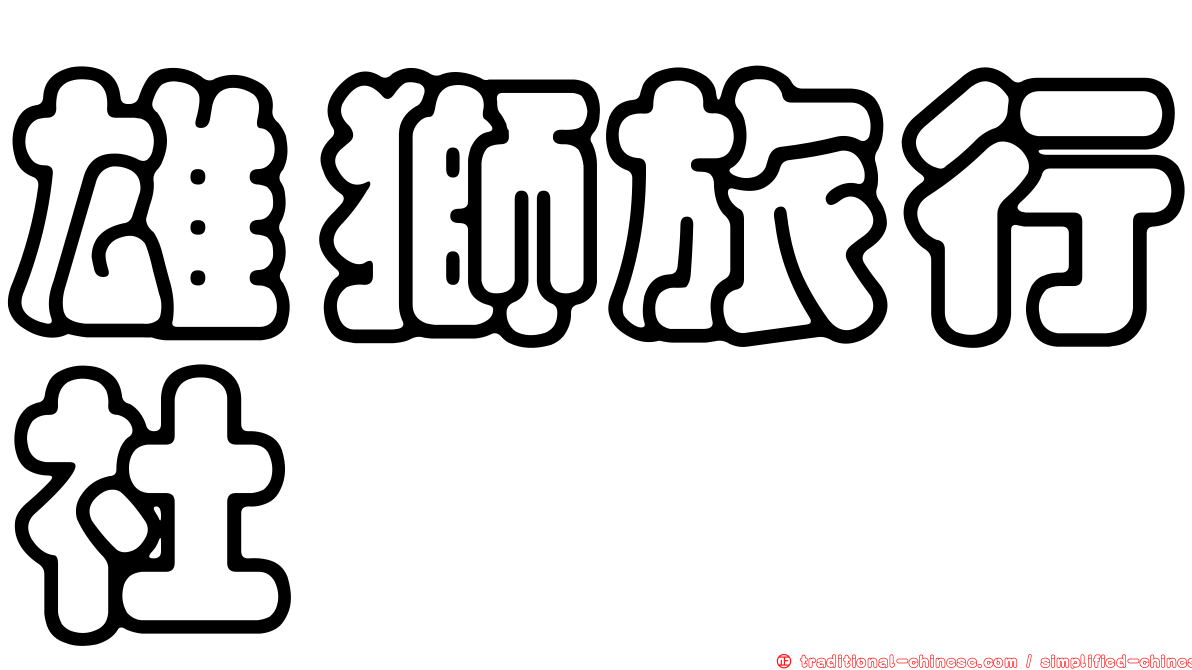 雄獅旅行社