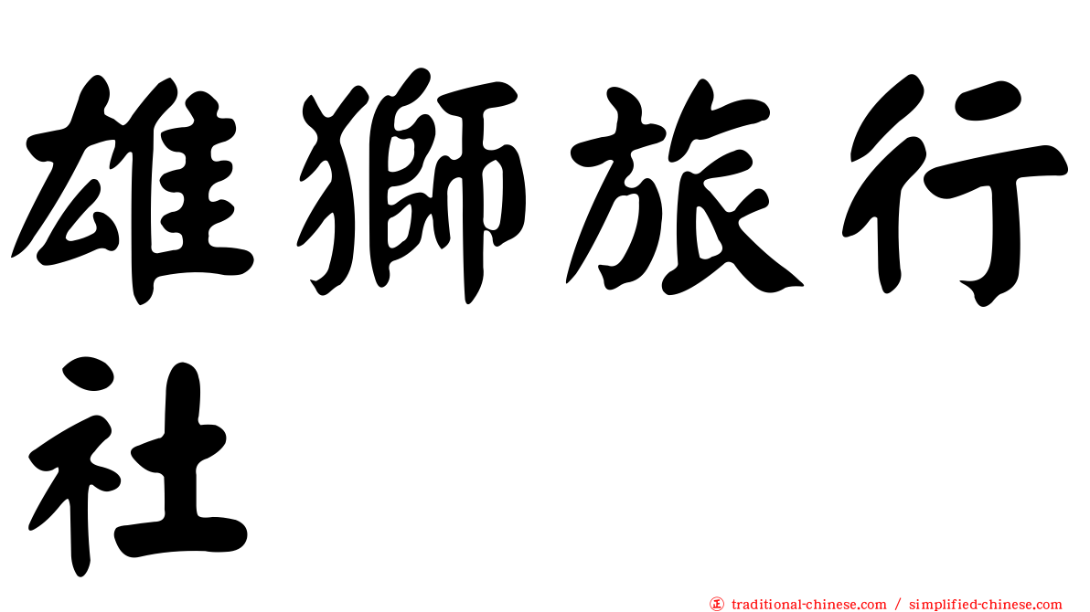 雄獅旅行社