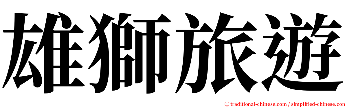 雄獅旅遊 serif font
