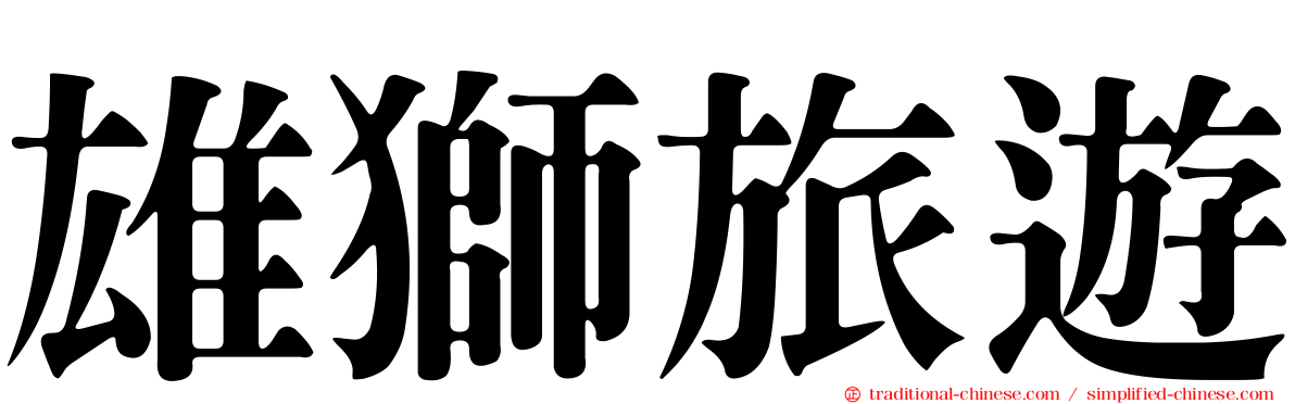 雄獅旅遊