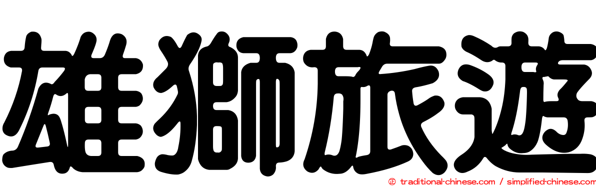 雄獅旅遊