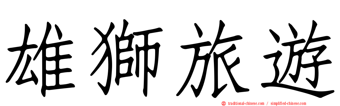 雄獅旅遊