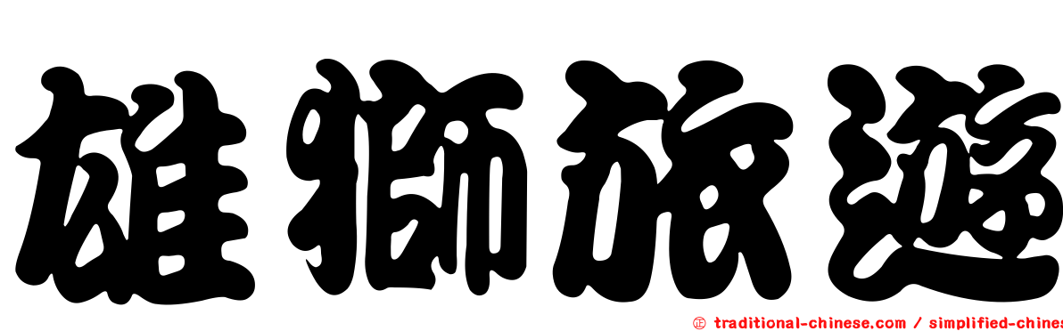 雄獅旅遊