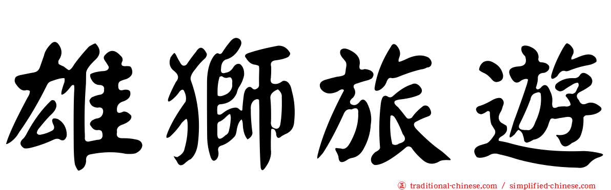 雄獅旅遊