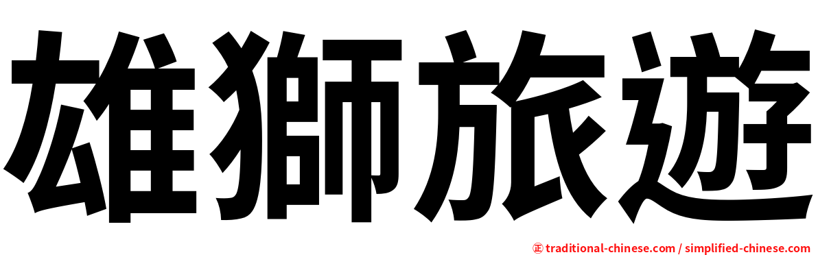 雄獅旅遊