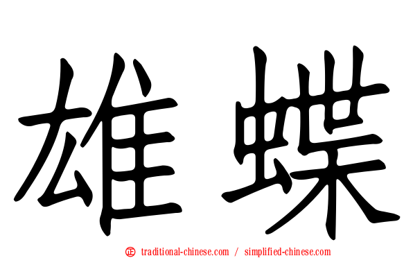 雄蝶
