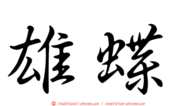雄蝶
