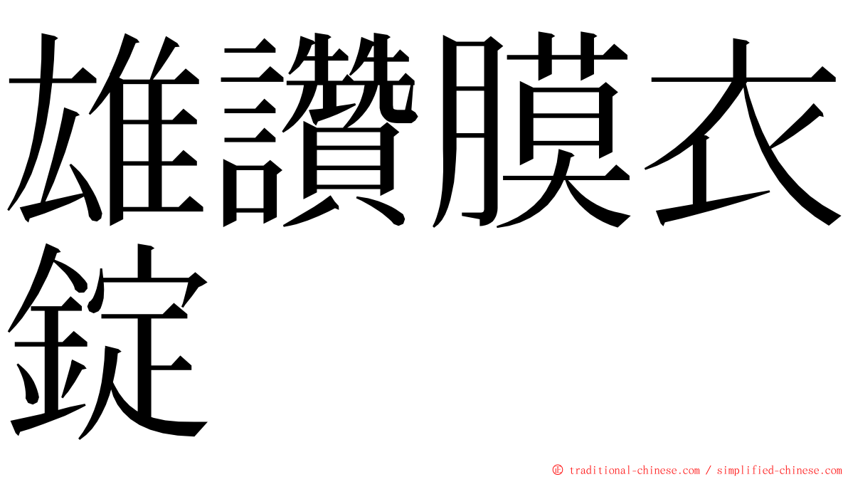 雄讚膜衣錠 ming font
