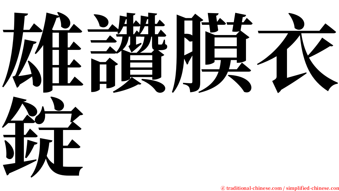 雄讚膜衣錠 serif font