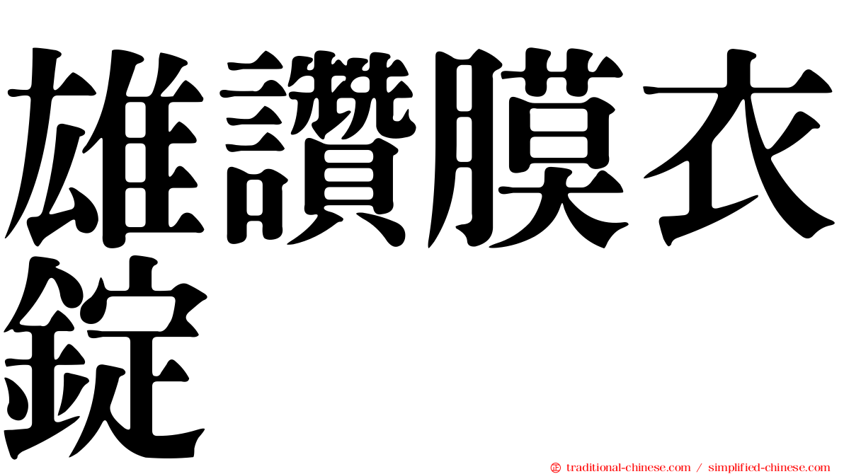 雄讚膜衣錠
