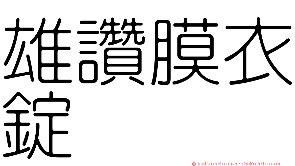 雄讚膜衣錠