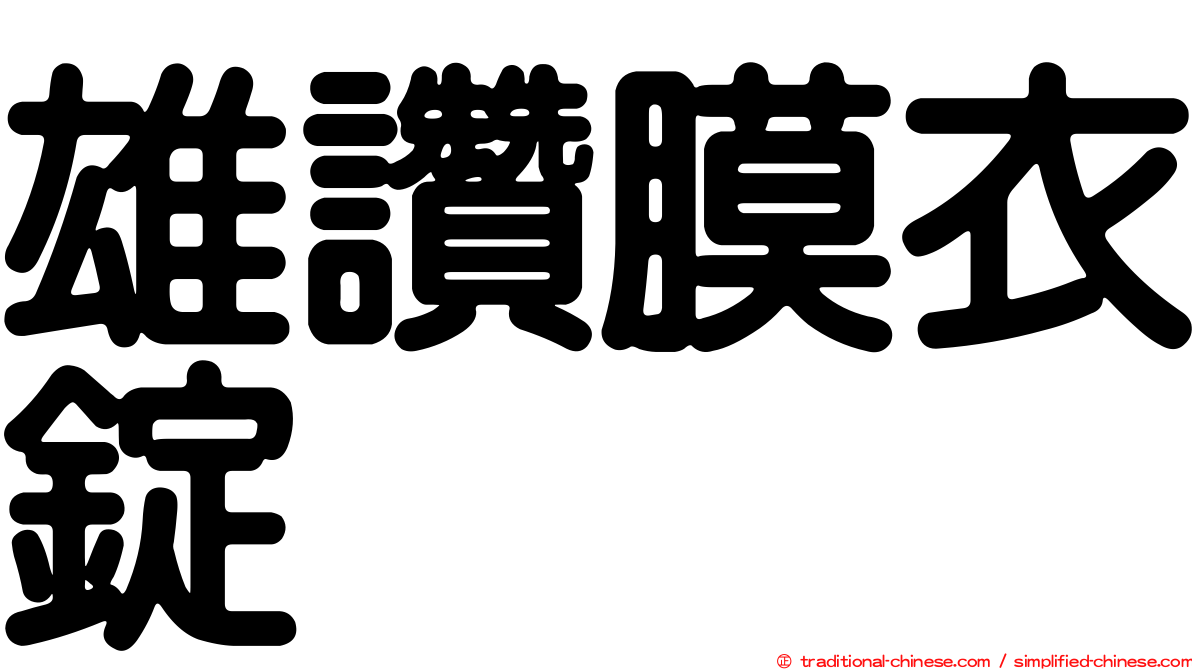 雄讚膜衣錠