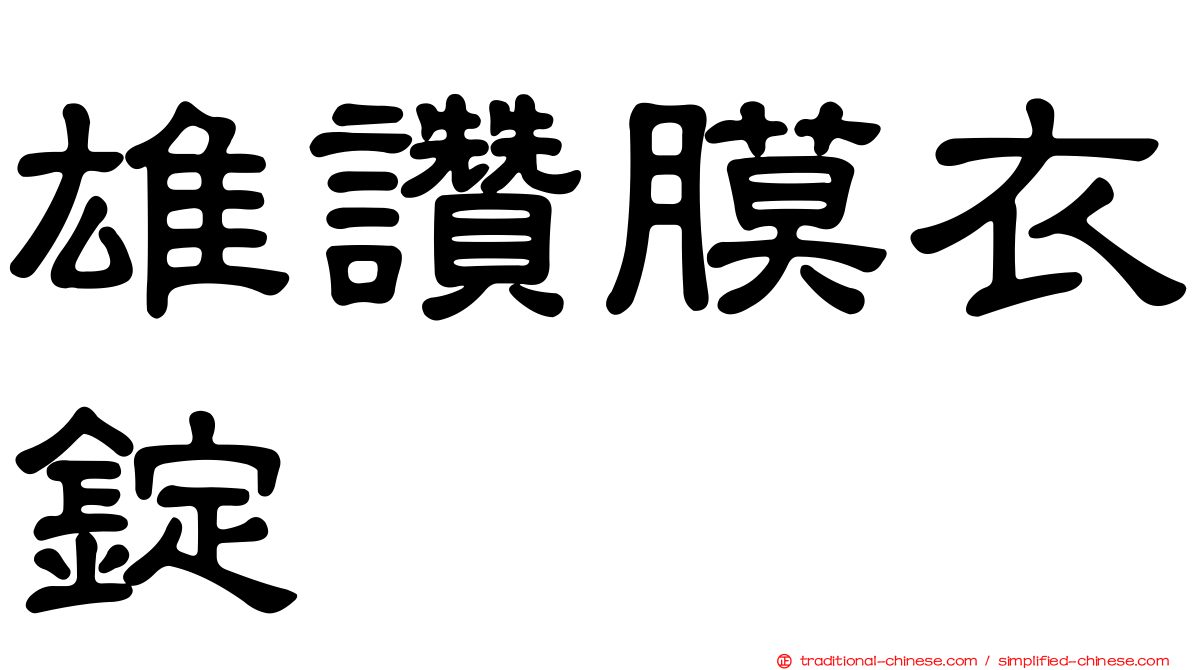 雄讚膜衣錠