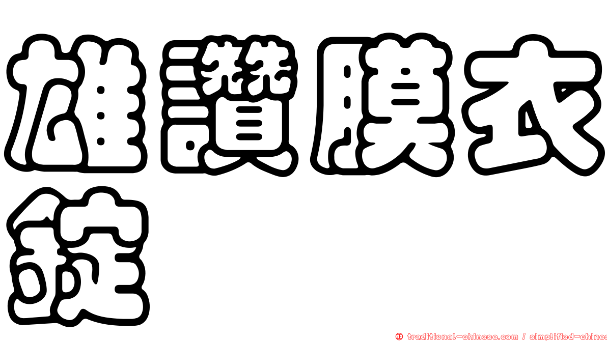雄讚膜衣錠