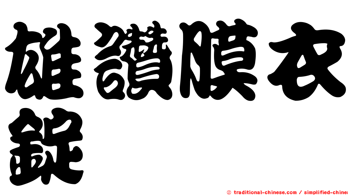 雄讚膜衣錠