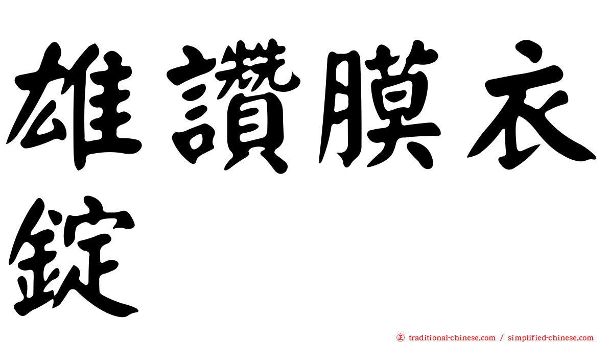 雄讚膜衣錠