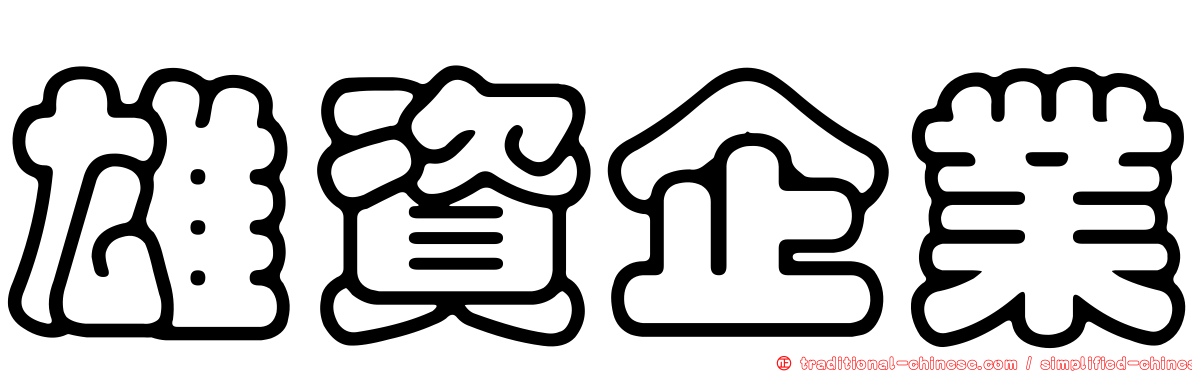 雄資企業