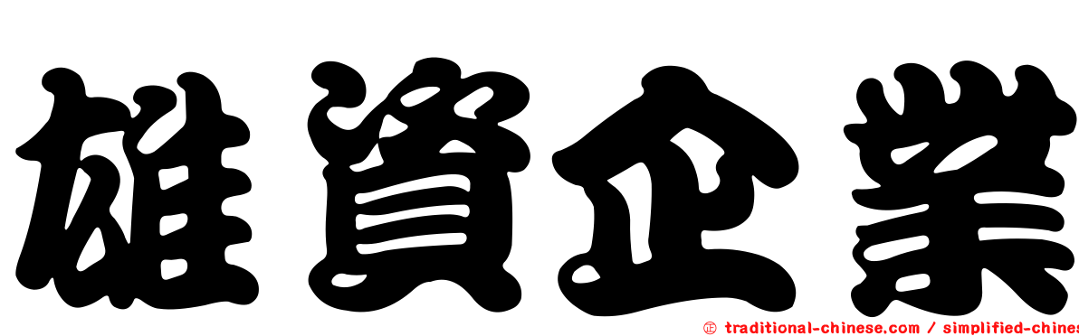 雄資企業