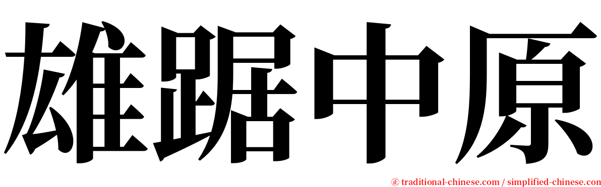 雄踞中原 serif font