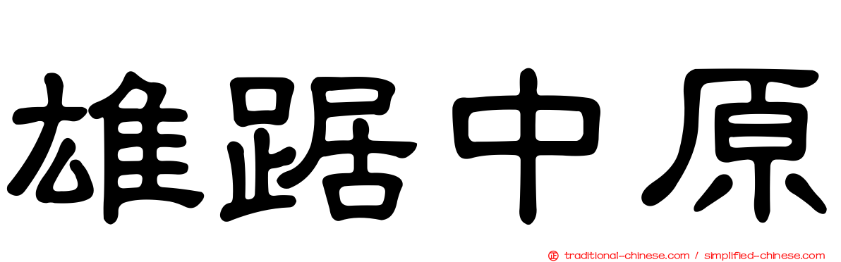 雄踞中原