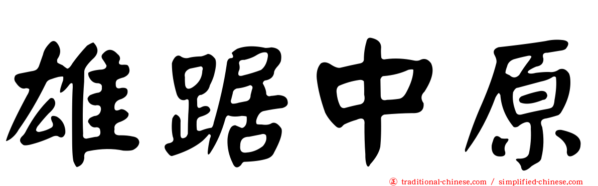 雄踞中原