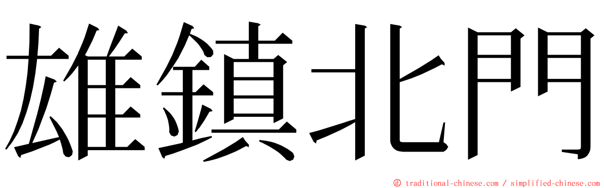 雄鎮北門 ming font