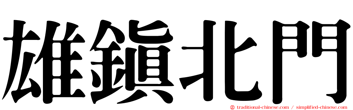 雄鎮北門