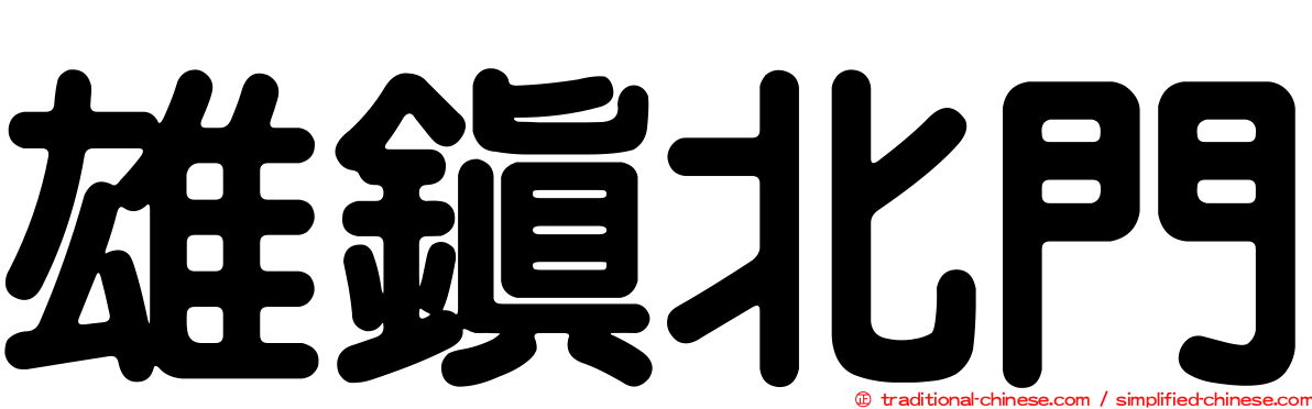 雄鎮北門