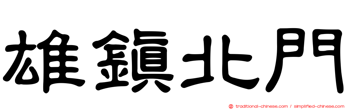 雄鎮北門