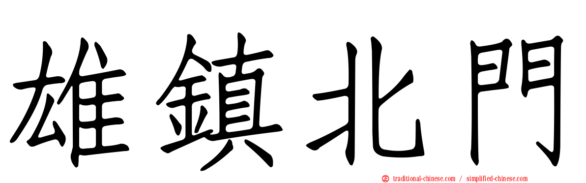 雄鎮北門